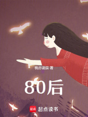 80后在线阅读