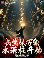 长生从万象本源桩开始在线阅读