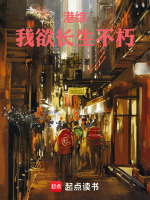 港综：我欲长生不朽在线阅读