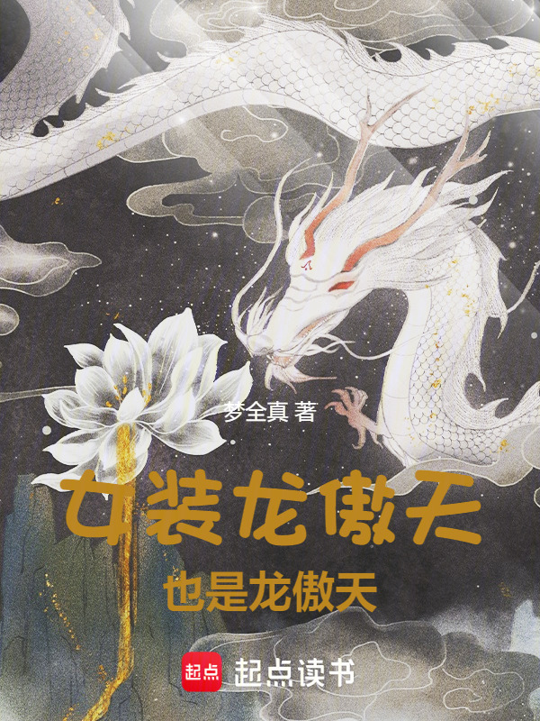 女装龙傲天怎么你了！在线阅读