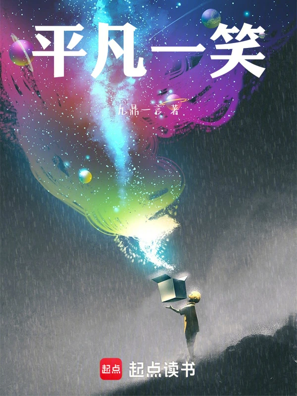 平凡一笑