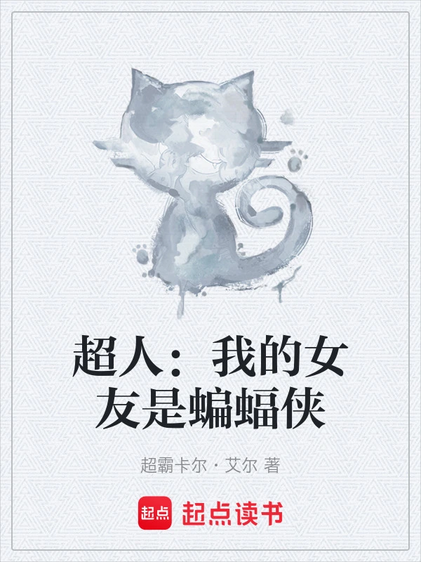 超人：我的女友是蝙蝠侠
