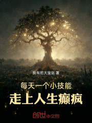每天一个小技能，走上人生癫疯在线阅读