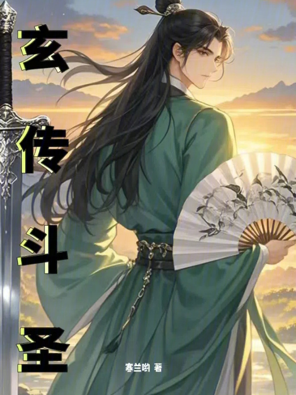 玄传斗圣