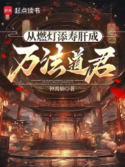 从燃灯添寿肝成万法道君