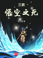 三教：悟空之死