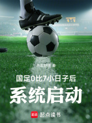 国足0比7小日子后：系统启动在线阅读