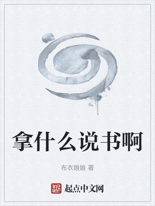 拿什么说书啊