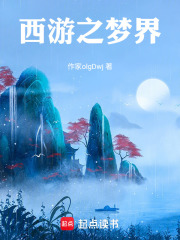 西游之梦界