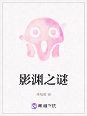 影渊之谜在线阅读