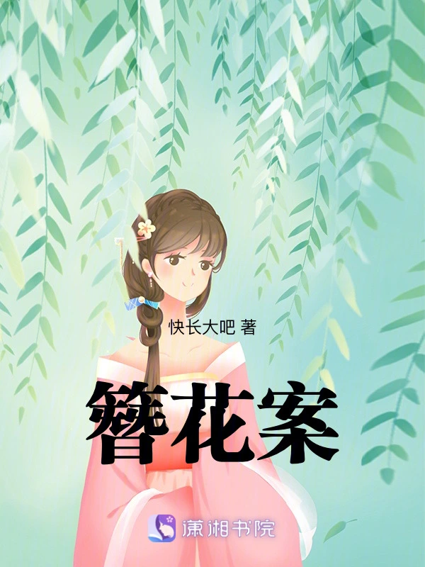 簪花案