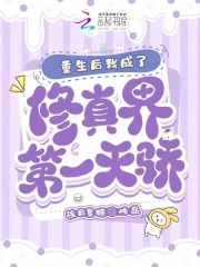 重生后我成了修真界第一天骄在线阅读