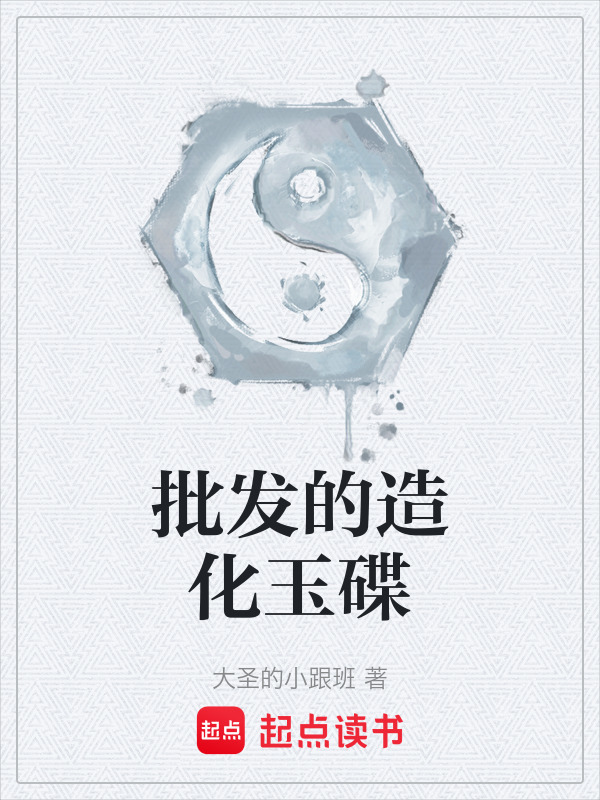 主角得到造化玉碟的小说