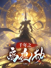 千年之离魂劫