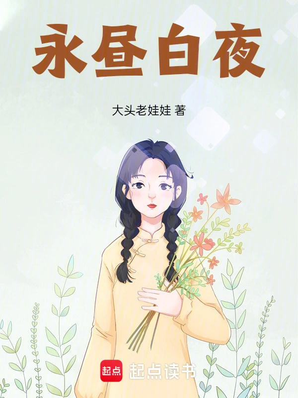 永昼白夜