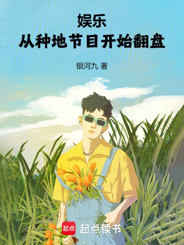 娱乐：从种地节目开始翻盘