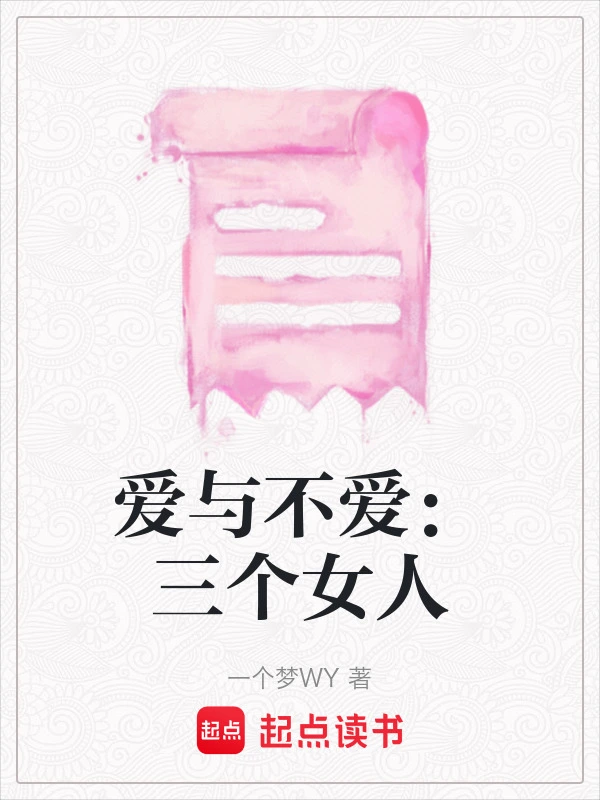 爱与不爱：三个女人