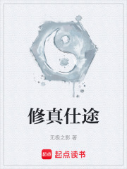 修真仕途在线阅读