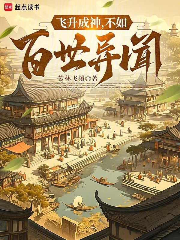 飞升成神，不如百世异闻