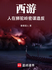 西游：人在狮驼岭，密谋造反在线阅读