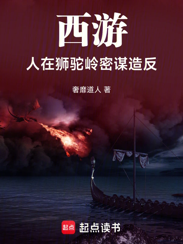 西游：人在狮驼岭，密谋造反