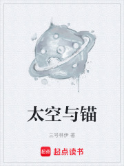 太空与锚在线阅读