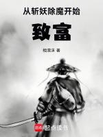 从斩妖除魔开始致富在线阅读