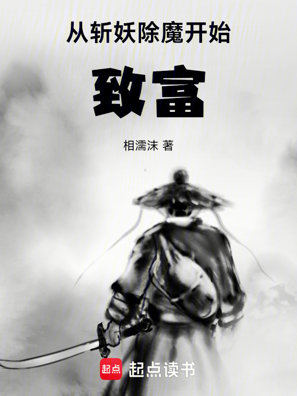 从斩妖除魔开始致富在线阅读