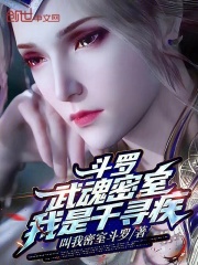斗罗：武魂密室，我是千寻疾