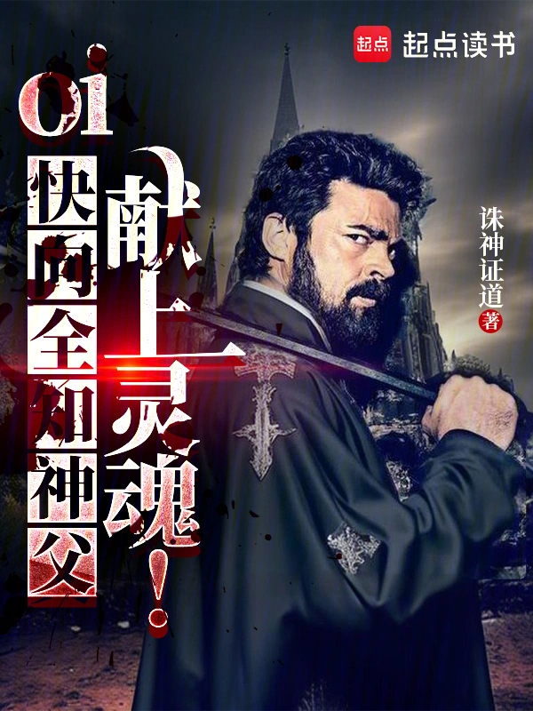 oi，快向全知神父献上灵魂！