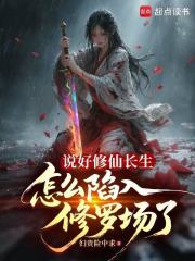 说好修仙