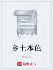 乡土本色在线阅读