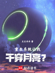 重生：系统让我干穿月亮？