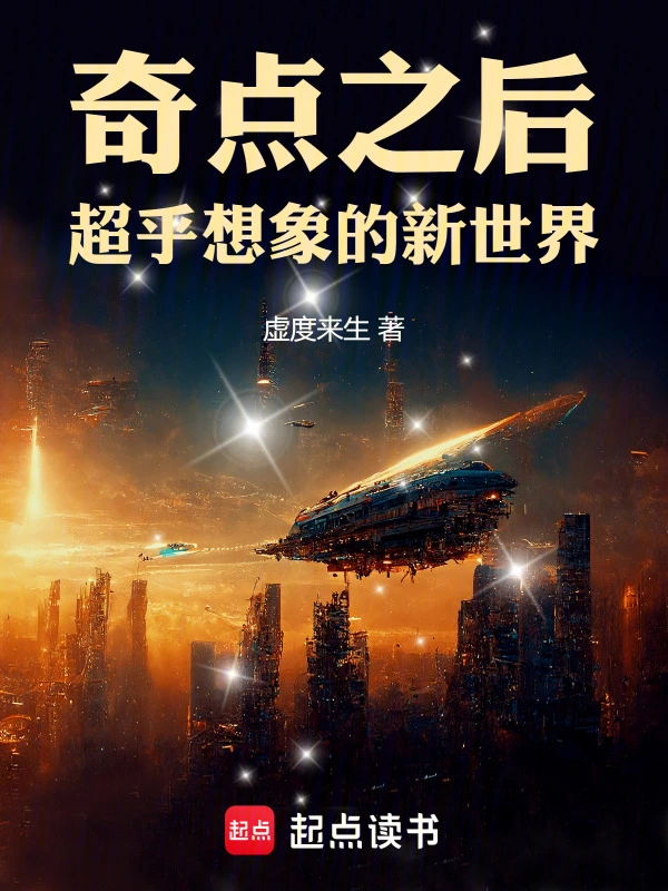 奇点之后：超乎想象的新世界