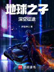 地球之子：深空征途
