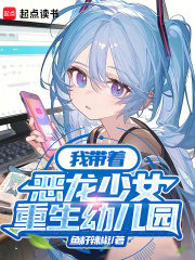 重生幼儿园