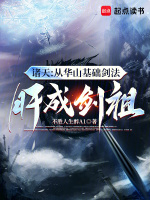 诸天：从华山基础剑法肝成剑祖封面