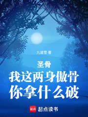 圣骨：我这两身傲骨，你拿什么破在线阅读