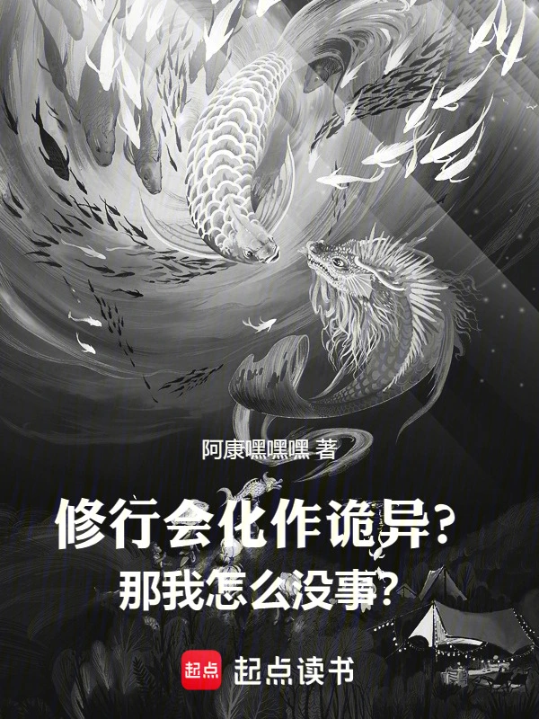 修行会化作诡异？那我怎么没事？