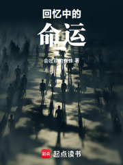 回忆中的命运