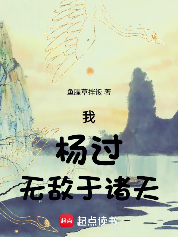 我，杨过，无敌于诸天