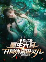 诛仙：重生六耳，开局诱骗田灵儿最新章节在线阅读