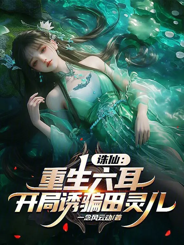 诛仙：重生六耳，开局诱骗田灵儿