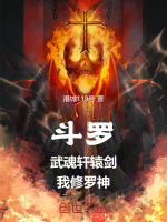 斗罗：武魂轩辕剑，我修罗神封面