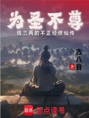 为圣不尊，钱三两的不正经修仙传