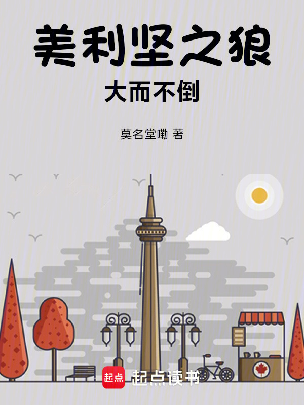 美利坚之狼：大而不倒(莫名堂嘞)小说在线阅读-首发起点中文网