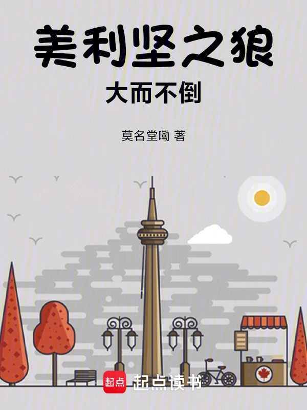 美利坚之狼：大而不倒