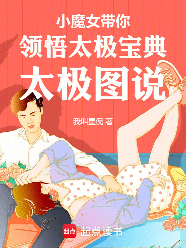小魔女带你领悟太极宝典太极图说在线阅读