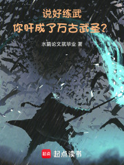 说好练武，你肝成了万古武圣？