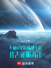 不和你们在陆地上抢我去征服海洋